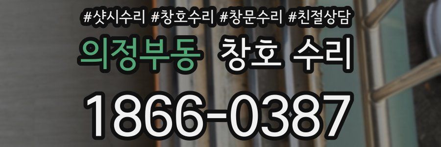 의정부동 창호 수리