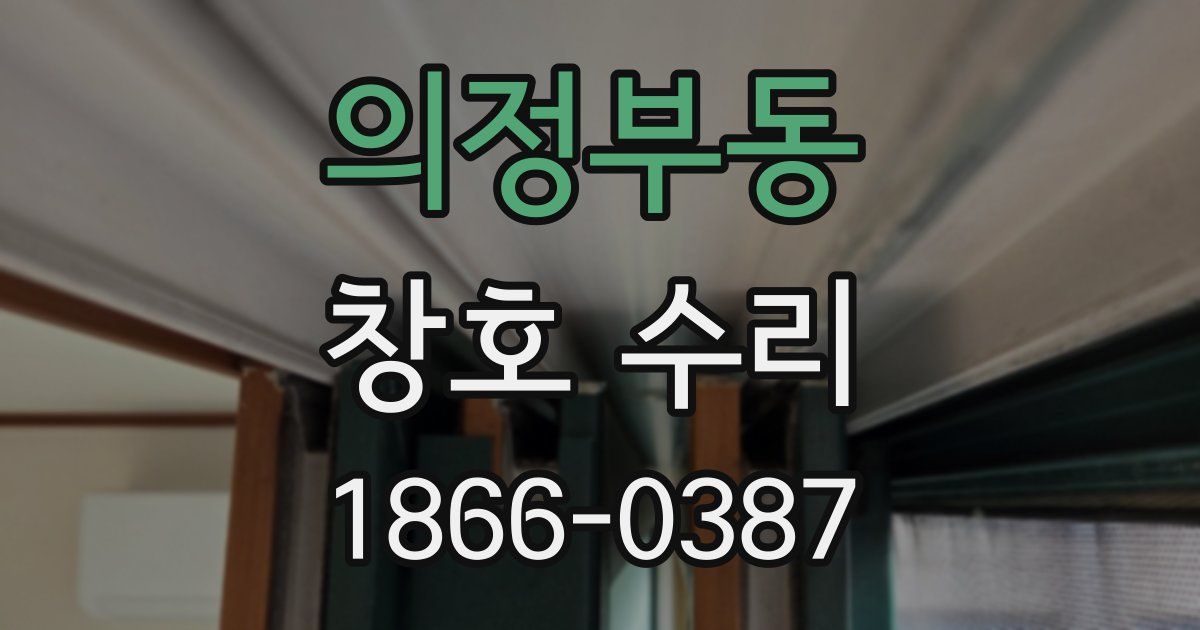 의정부동 창호 수리