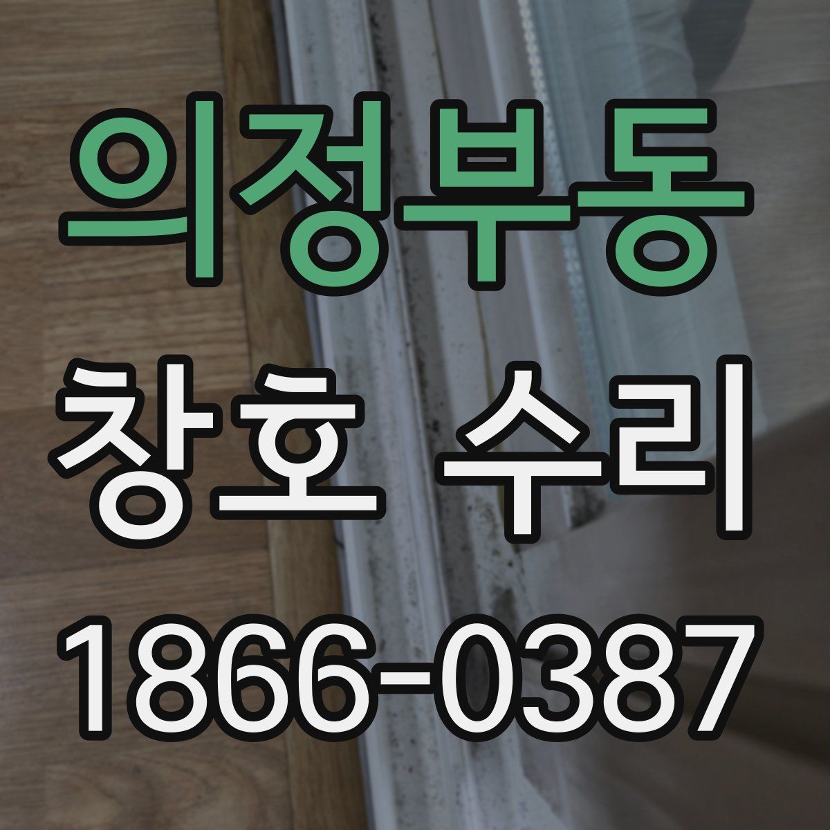 의정부동 창호 수리