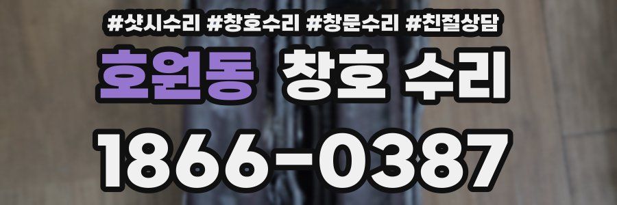 호원동 창호 수리