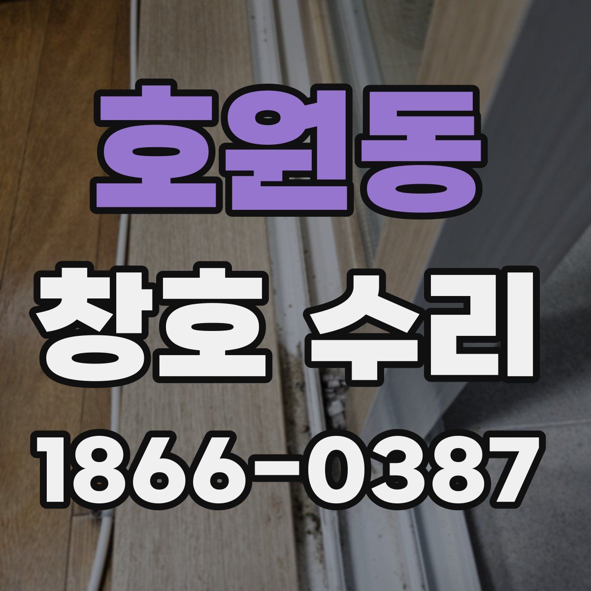 호원동 창호 수리