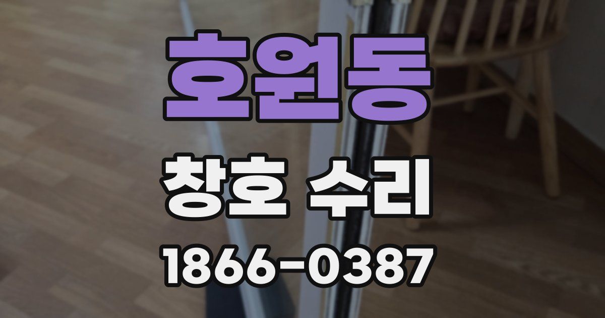 호원동 창호 수리