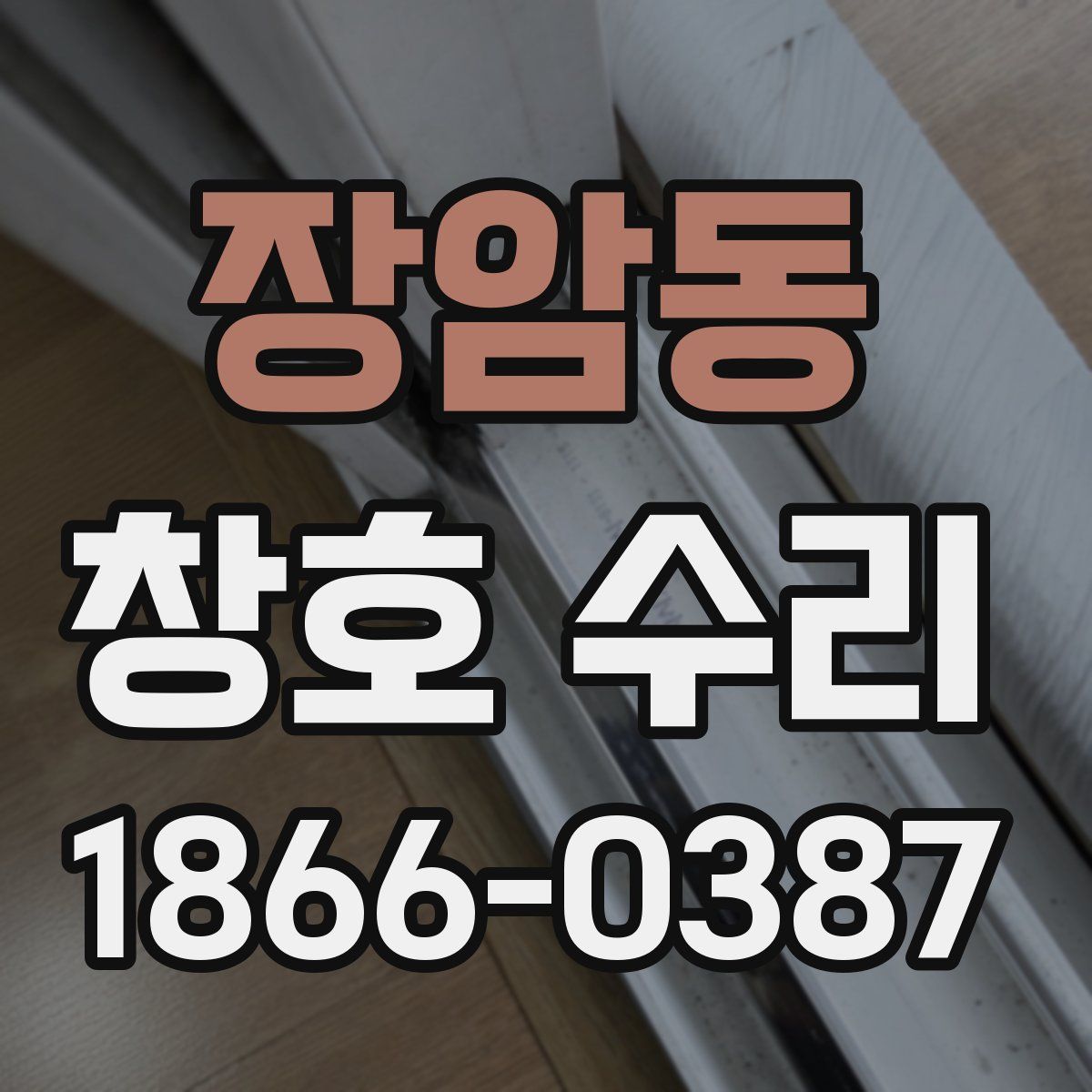 장암동 창호 수리
