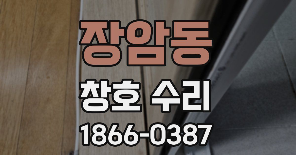 장암동 창호 수리