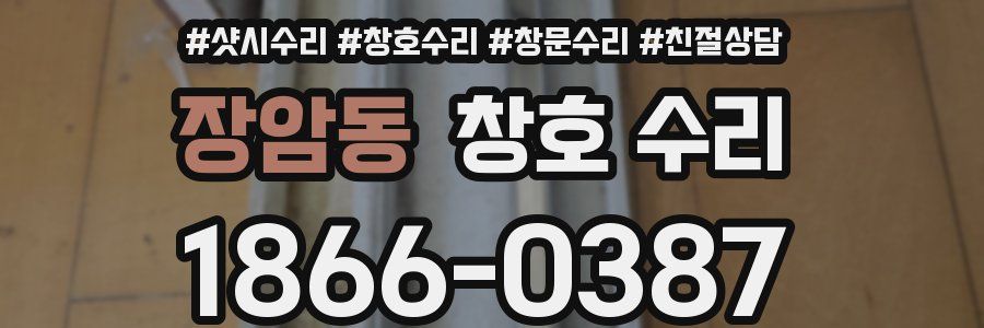 장암동 창호 수리