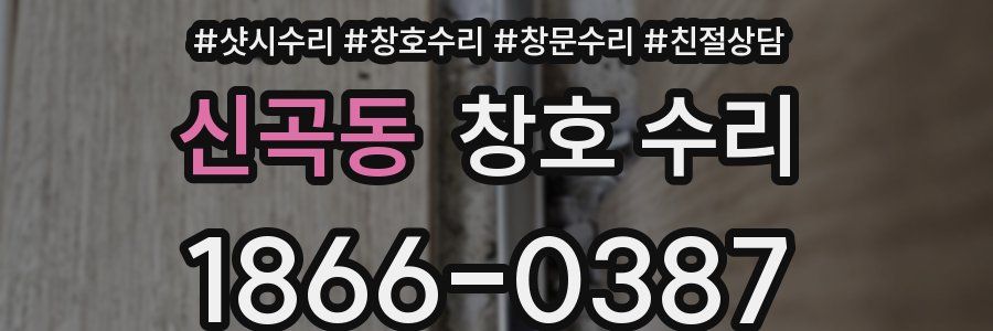 신곡동 창호 수리