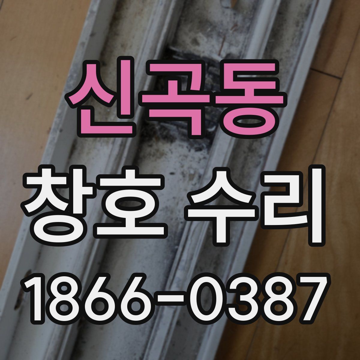 신곡동 창호 수리