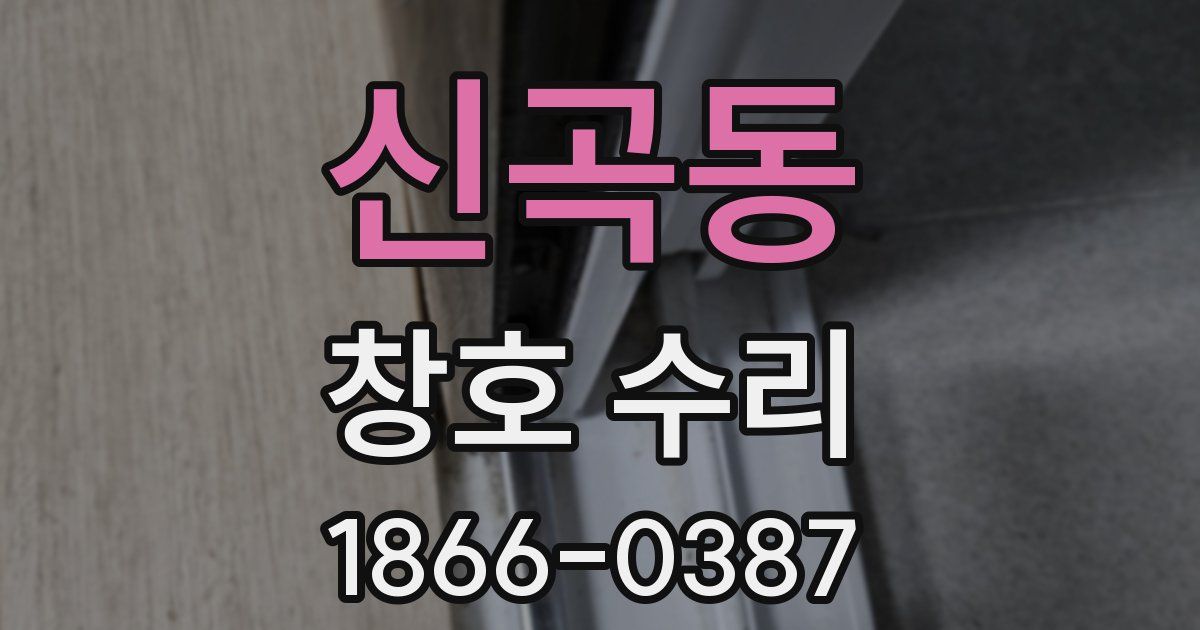 신곡동 창호 수리