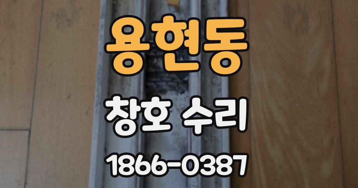 용현동 창호 수리