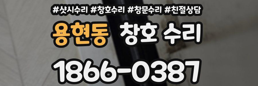 용현동 창호 수리