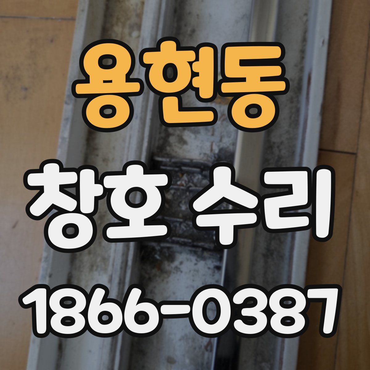 용현동 창호 수리