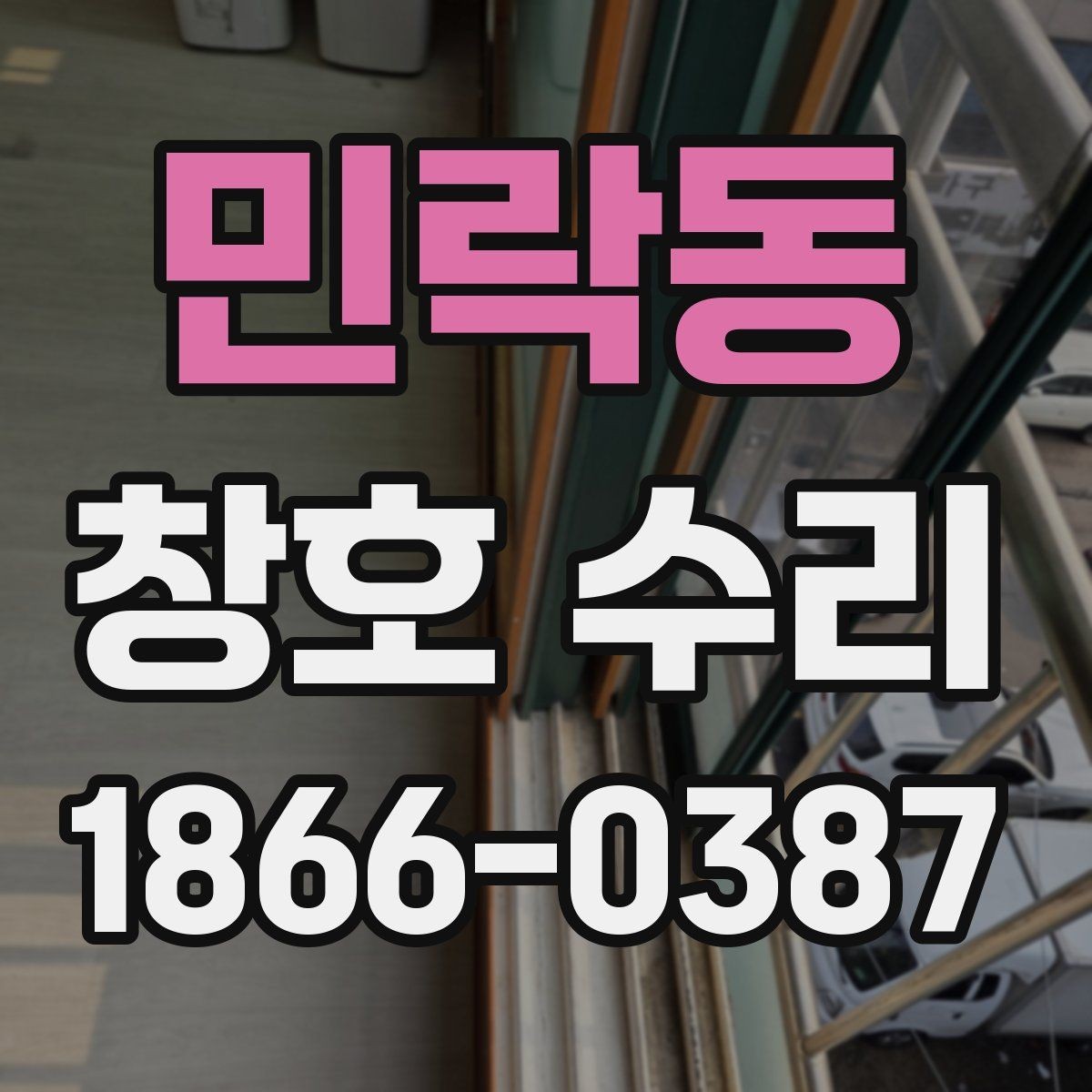 민락동 창호 수리 단열 성능을 확인하는 실용적 기준