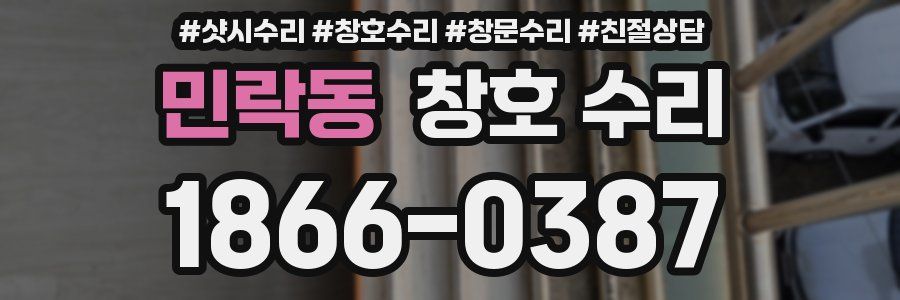 민락동 창호 수리
