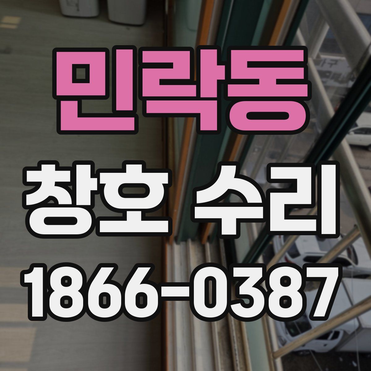 민락동 창호 수리