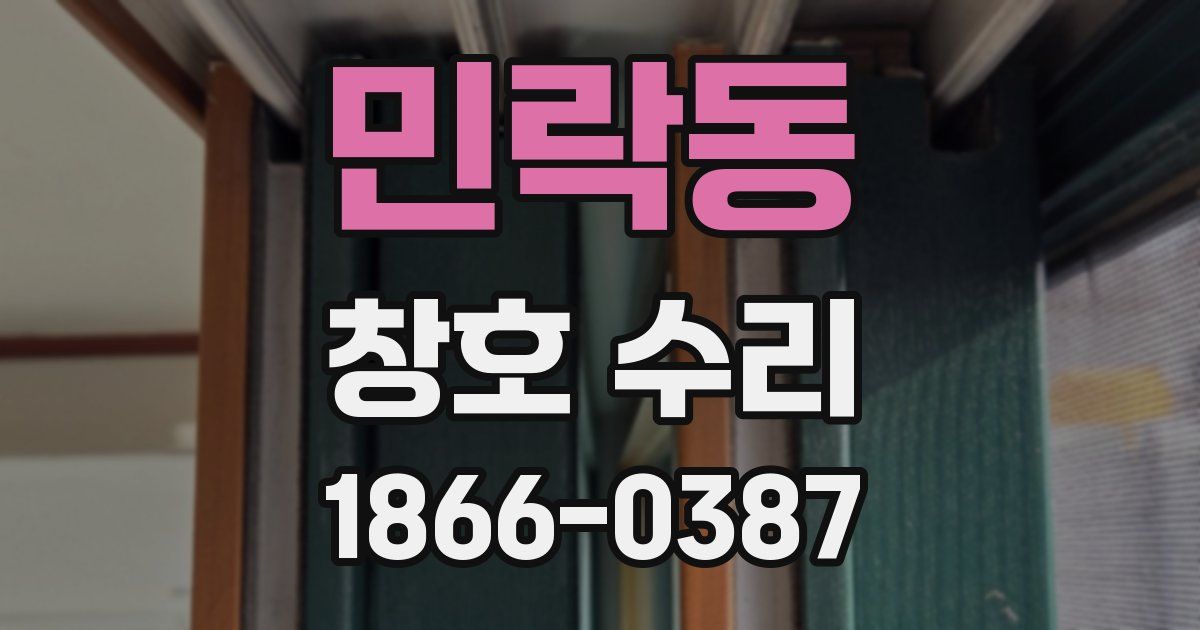 민락동 창호 수리