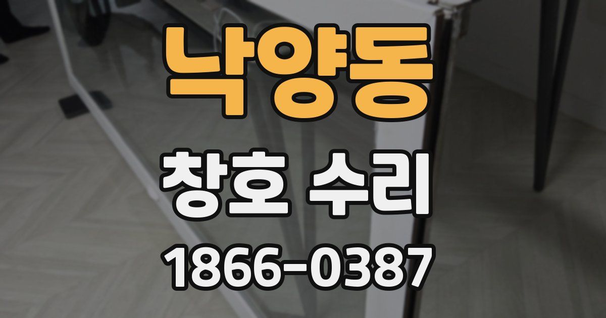 낙양동 창호 수리