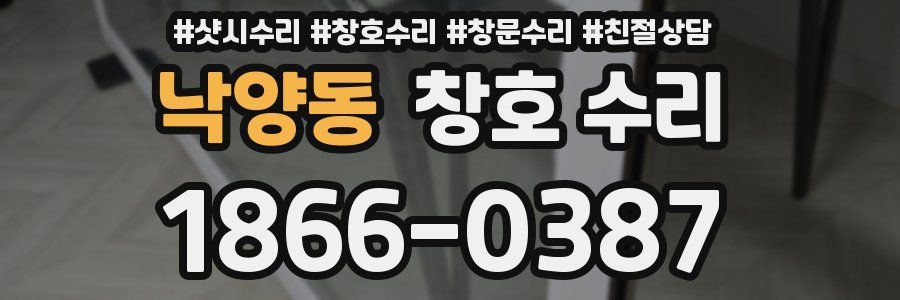 낙양동 창호 수리