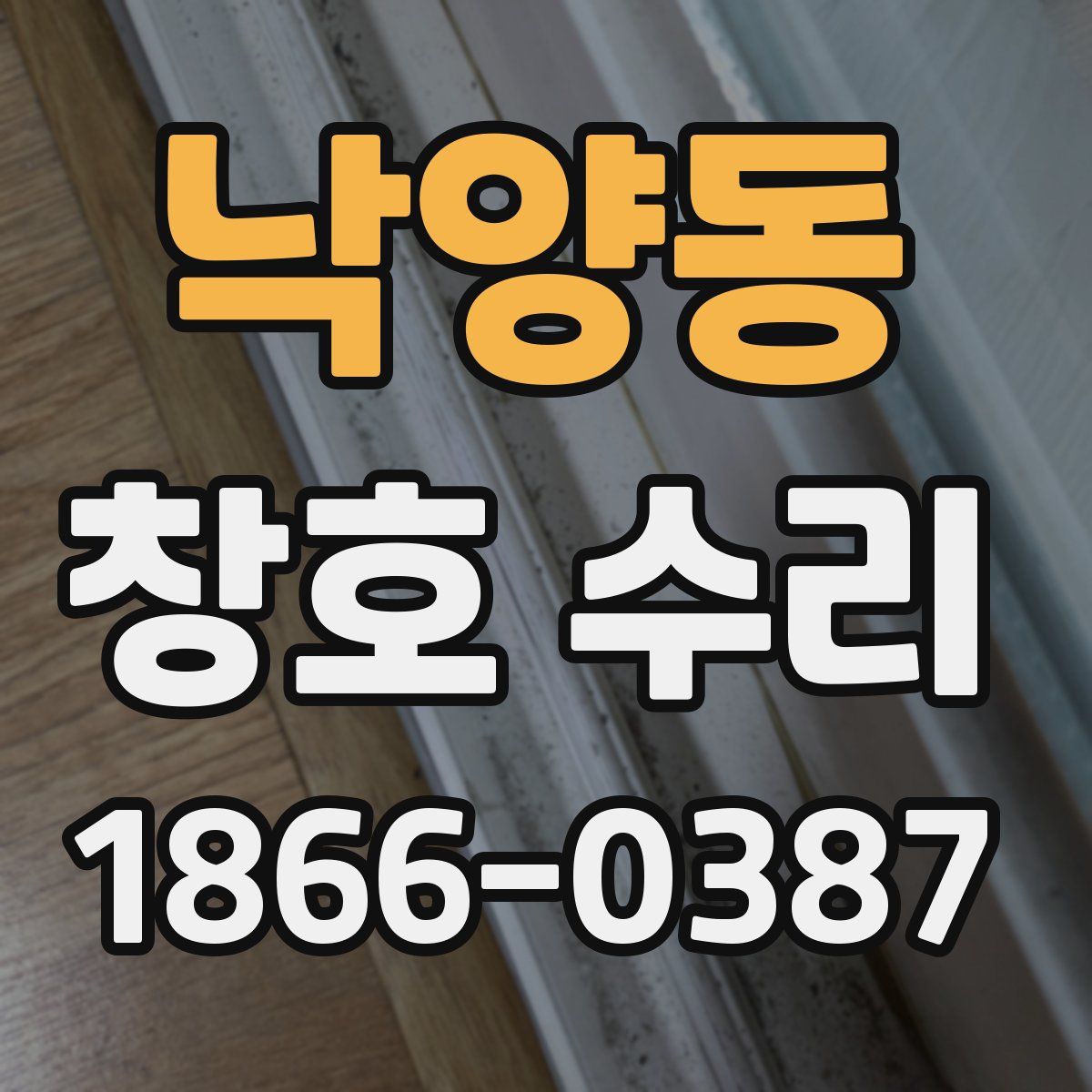 낙양동 창호 수리