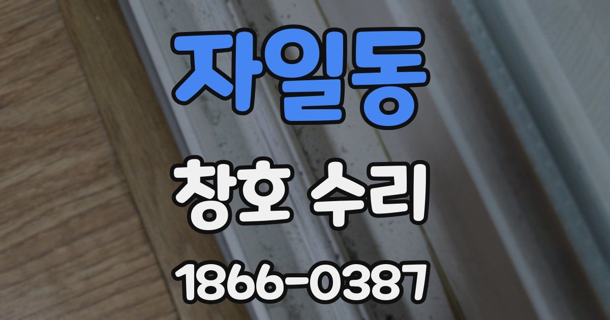 자일동 창호 수리