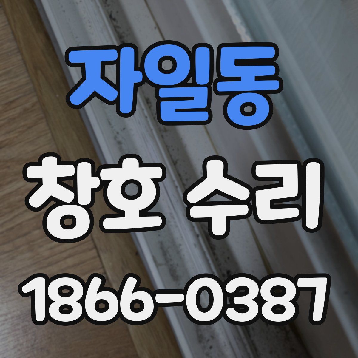 자일동 창호 수리