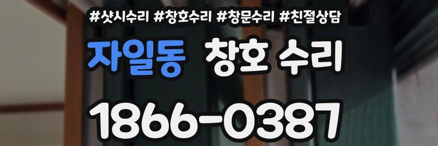 자일동 창호 수리