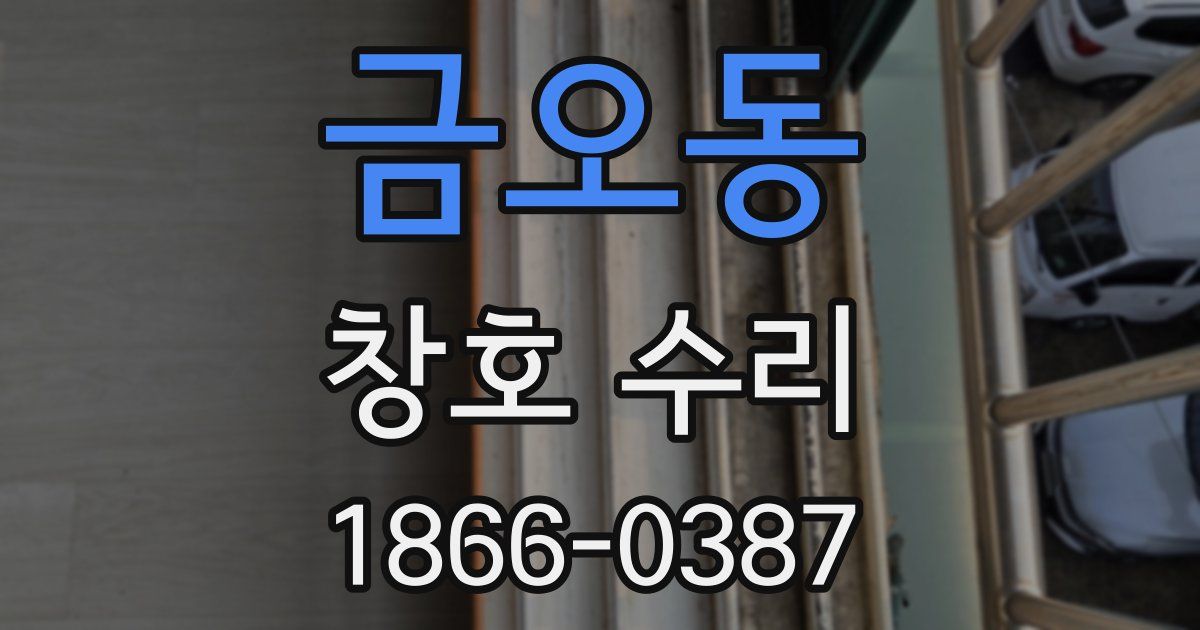 금오동 창호 수리