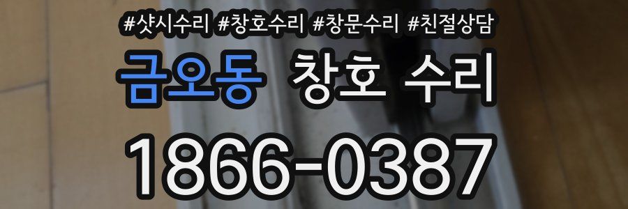 금오동 창호 수리