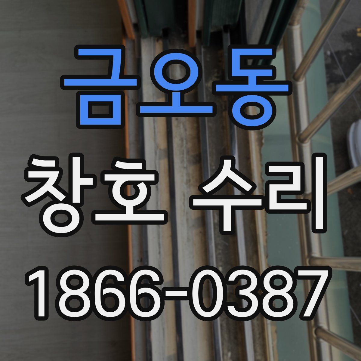 금오동 창호 수리