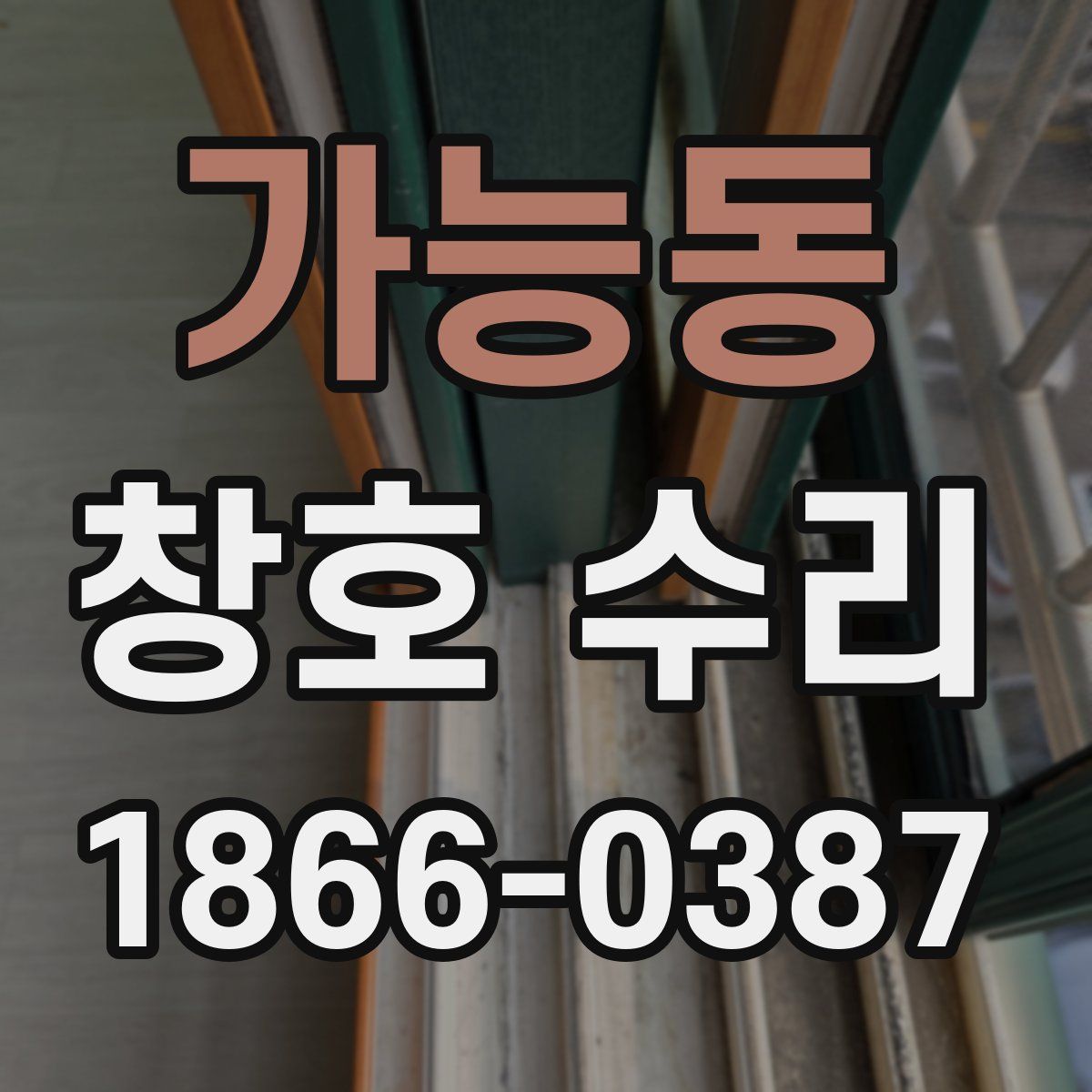 가능동 창호 수리