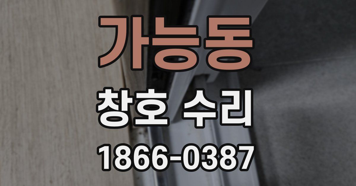 가능동 창호 수리