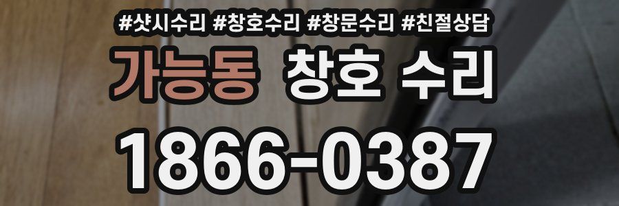 가능동 창호 수리