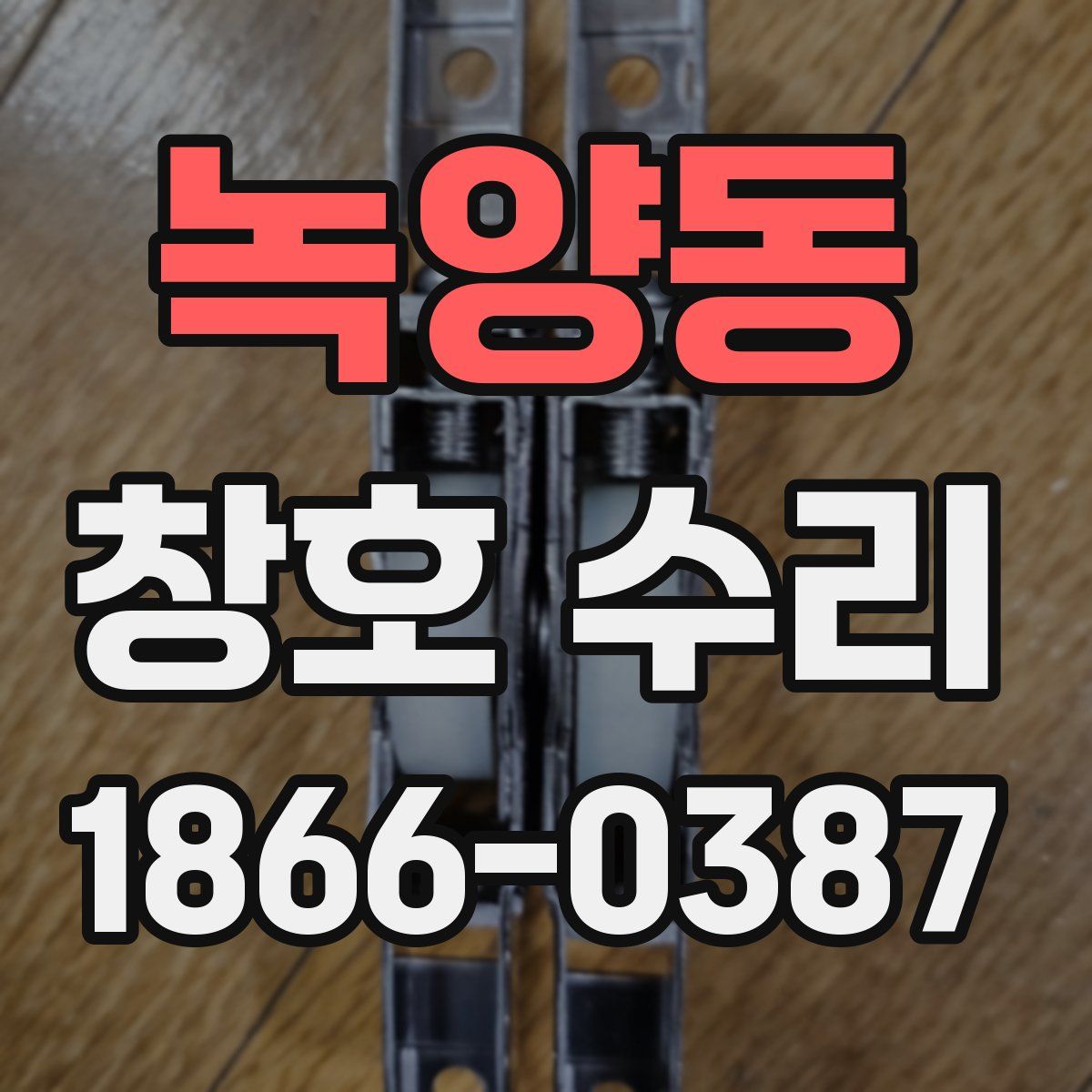 녹양동 창호 수리