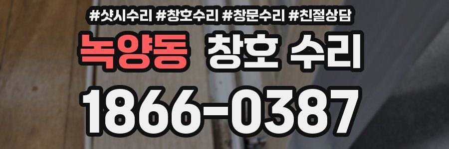 녹양동 창호 수리