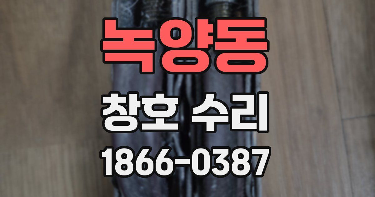 녹양동 창호 수리