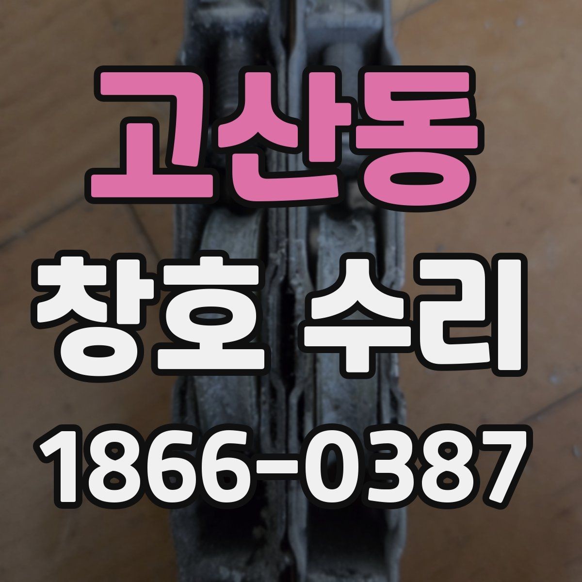 고산동 창호 수리 문틈 바람이 새는 경우 대처법