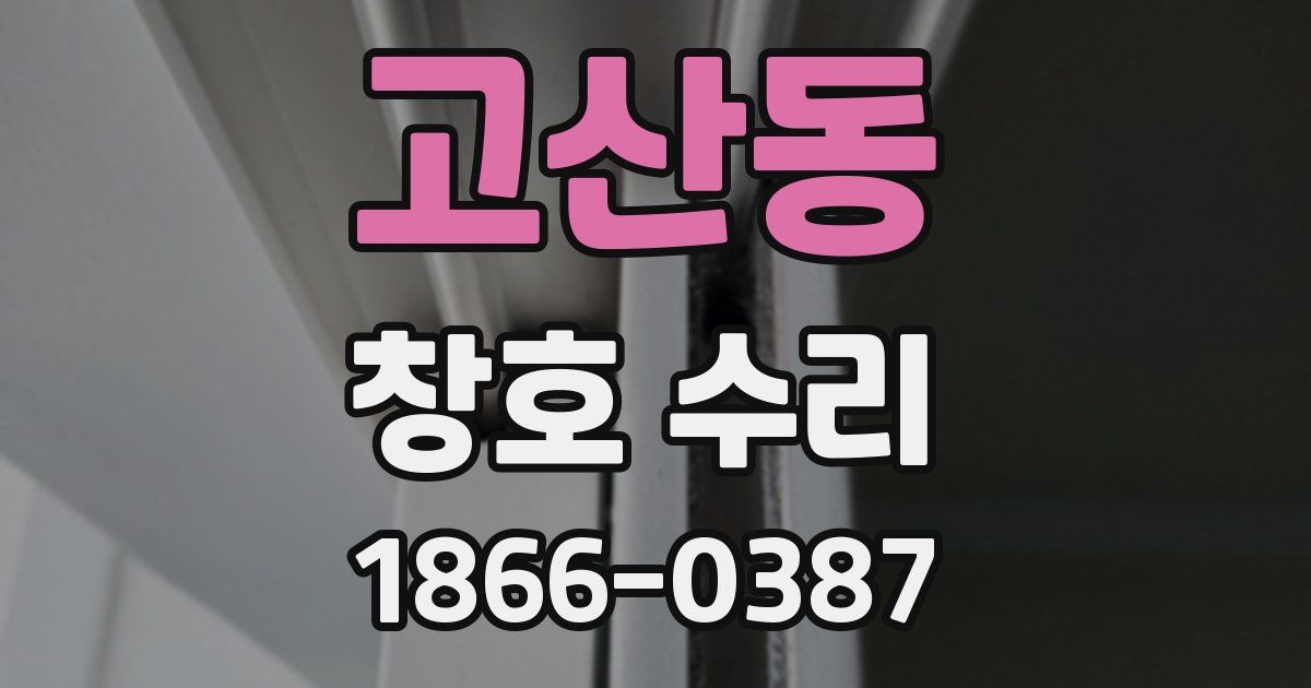 고산동 창호 수리