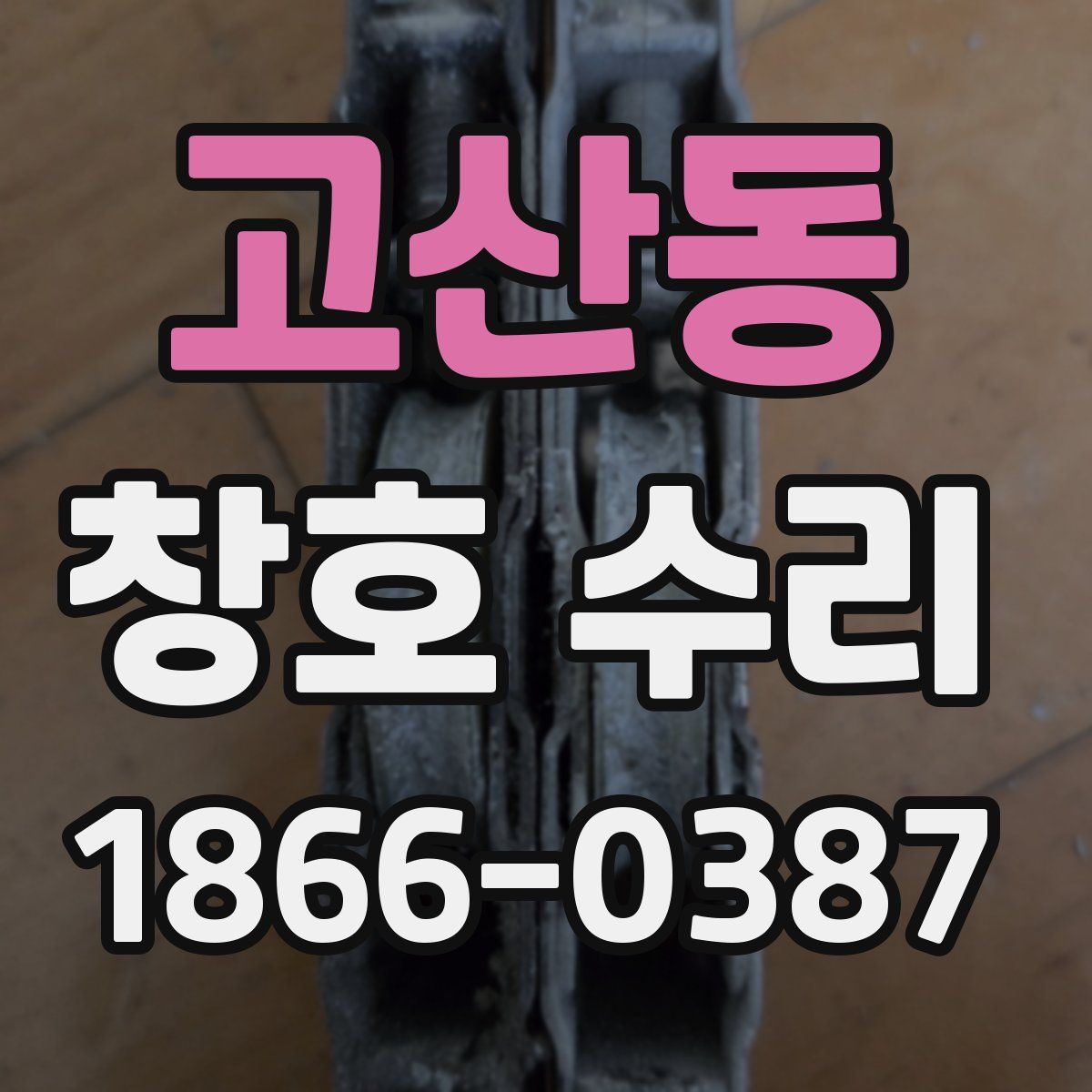 고산동 창호 수리
