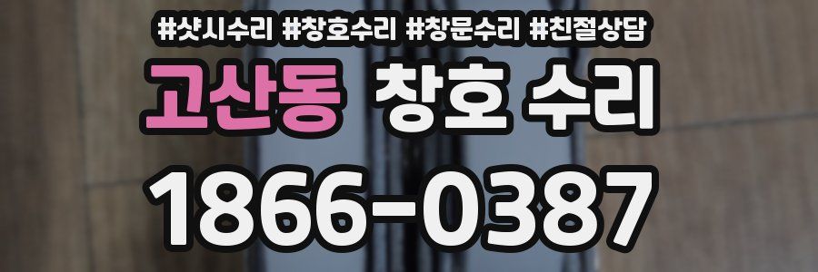 고산동 창호 수리