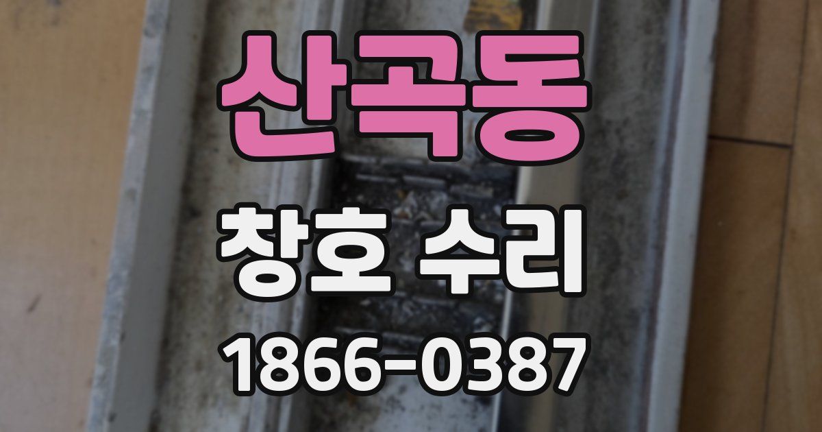 산곡동 창호 수리
