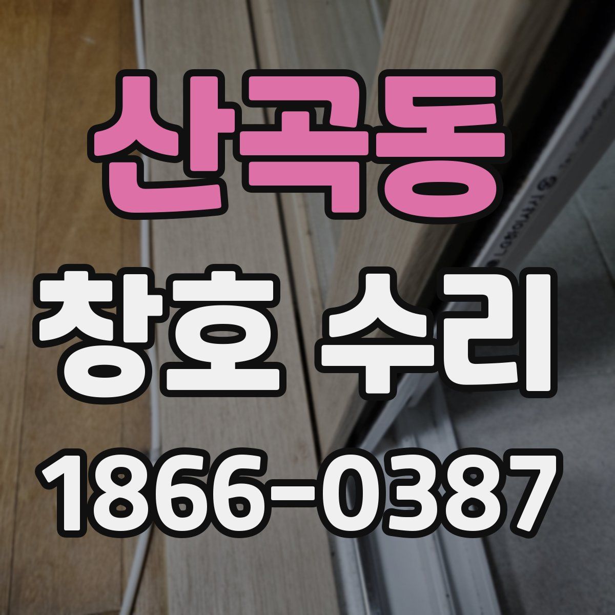 산곡동 창호 수리