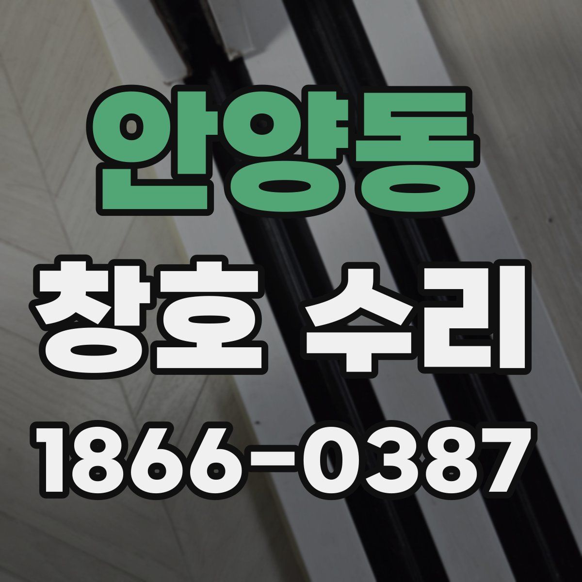 안양동 창호 수리
