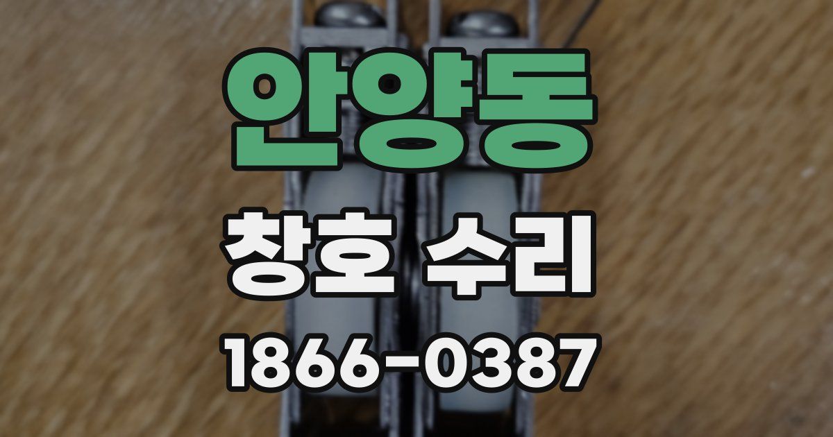 안양동 창호 수리