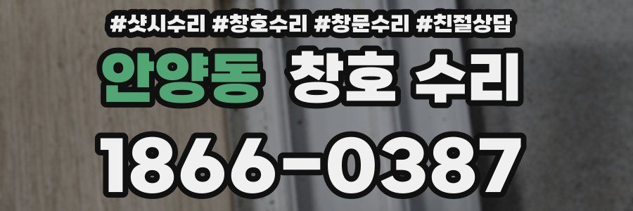 안양동 창호 수리