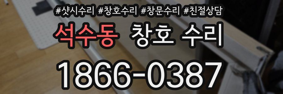석수동 창호 수리