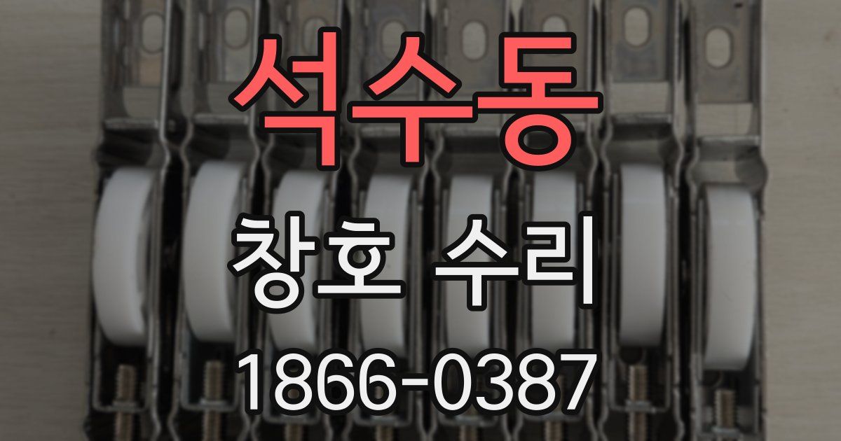 석수동 창호 수리