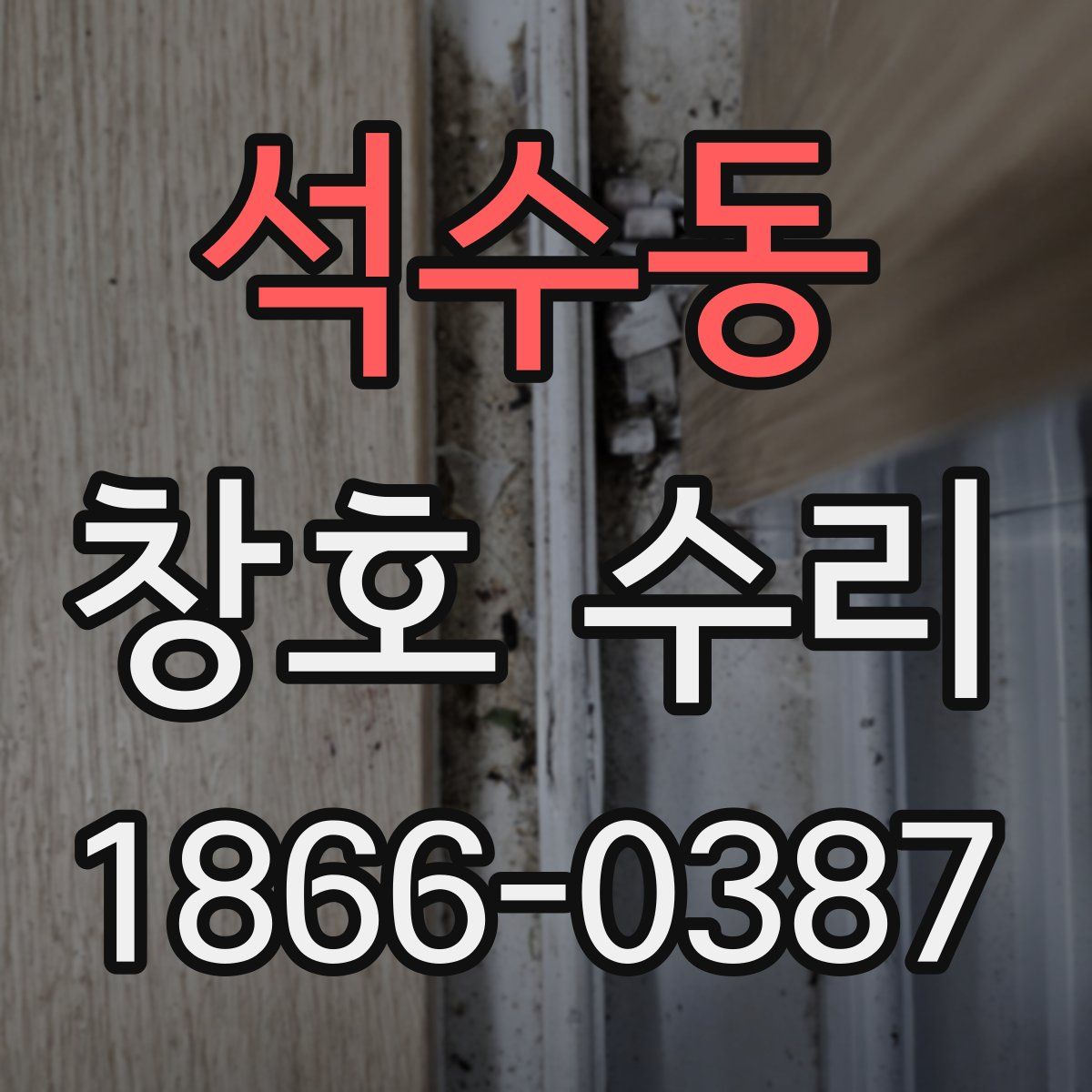 석수동 창호 수리