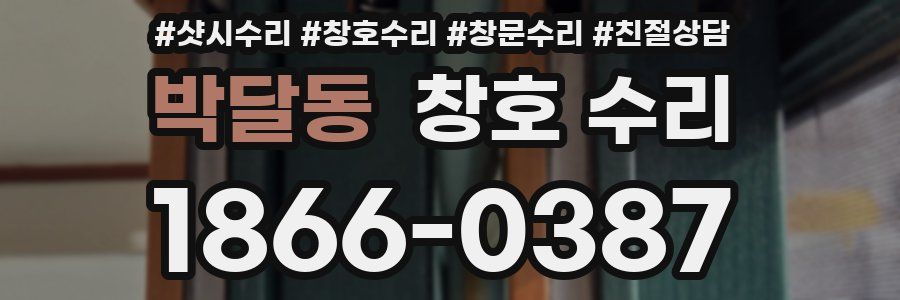 박달동 창호 수리