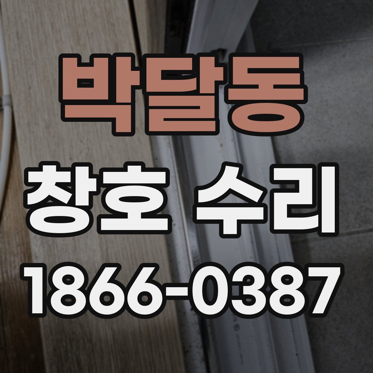 박달동 창호 수리