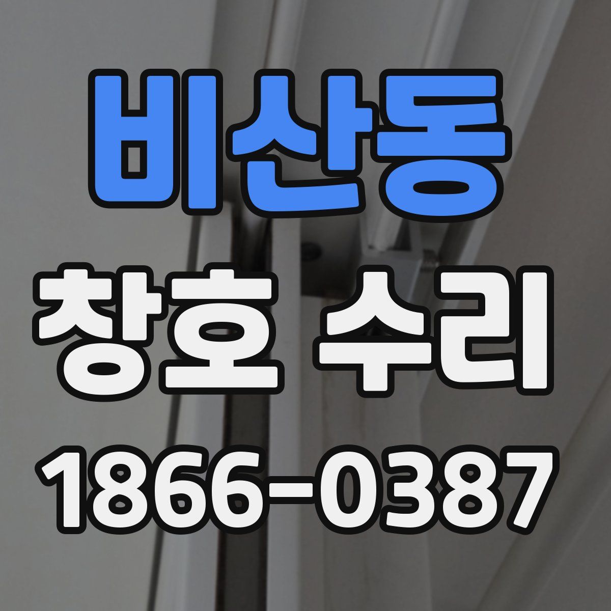 비산동 창호 수리
