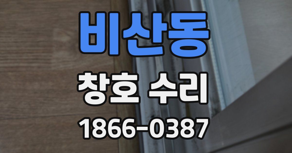 비산동 창호 수리